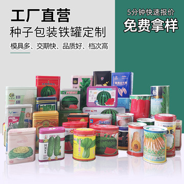 種子馬口鐵罐 農(nóng)副產(chǎn)品種子的理想包裝解決方案